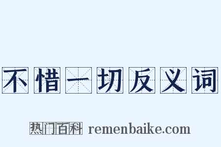 不惜一切反义词是什么意思的图片